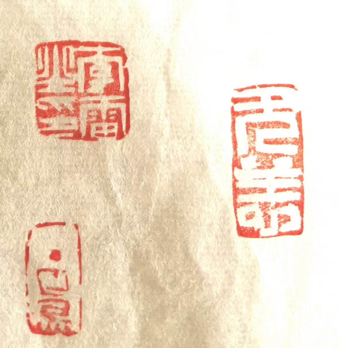 印章