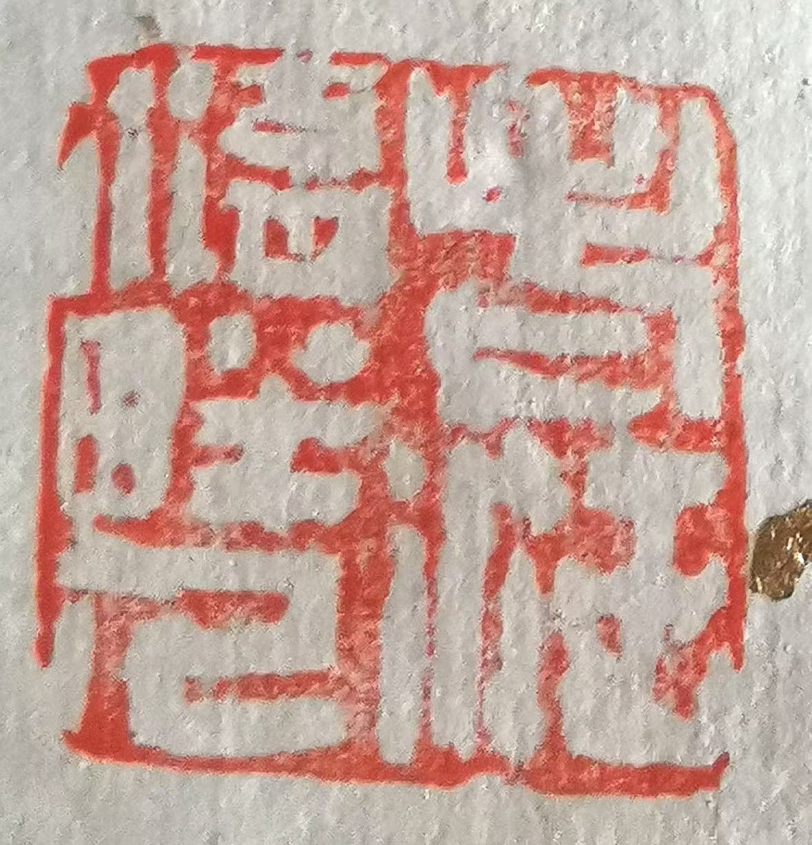 印章