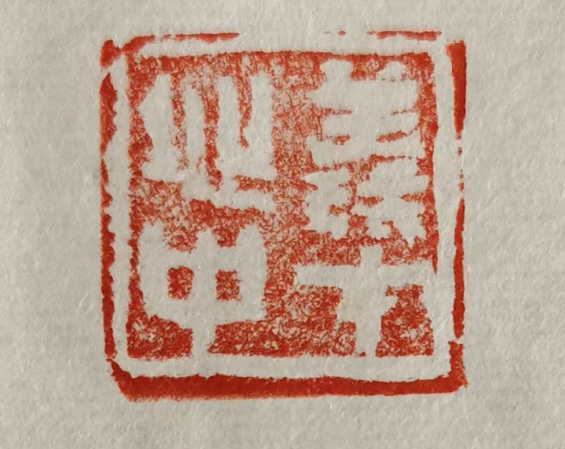 印章