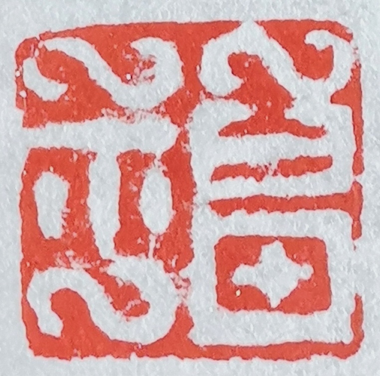 印章