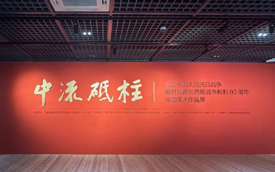中流砥柱主题美术作品展在国家画院隆重开幕