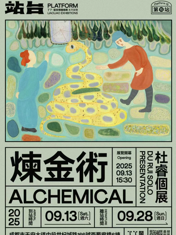 炼金术：杜睿个展