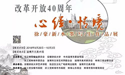 改革开放40周年-心经·情境——徐豪新水墨写生作品展 9月29日开幕