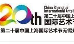 第二十届中国上海国际艺术节无锡分会场“清风徐来——刘春明艺术作品展”