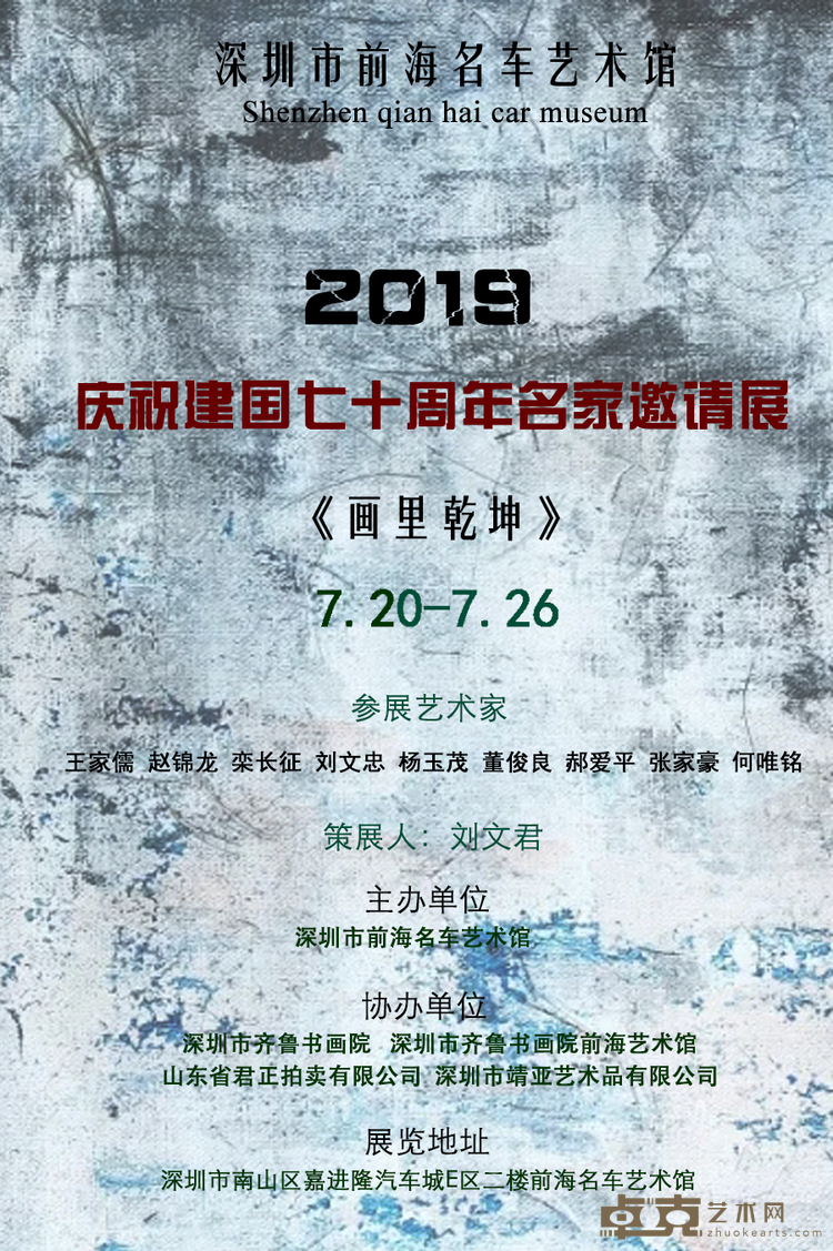张家豪（原名张靖新）《画里乾坤》-庆祝建国七十周年名家邀请展