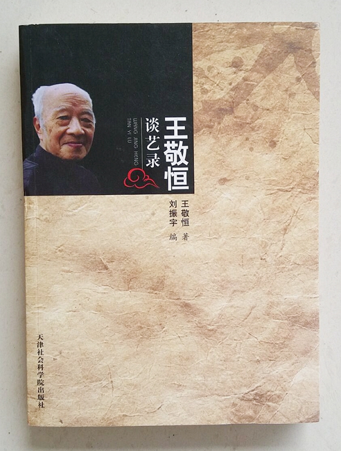 《王敬恒谈艺录》2010