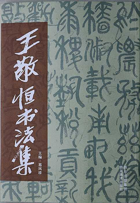 《王敬恒书法集》2012
