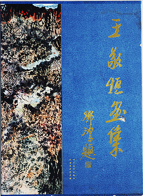 《王敬恒画集》1999