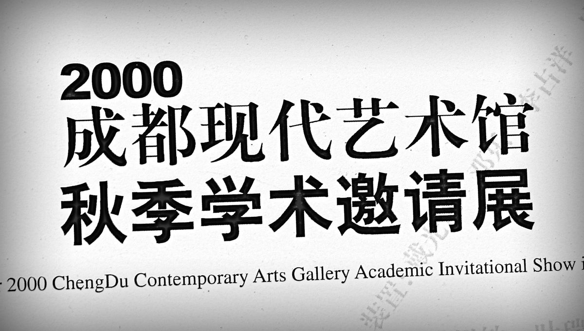 【展览】2000·成都现代艺术馆·秋季学术邀请展（2000）