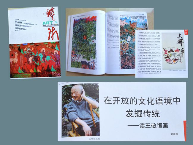 2008·4《艺术》登作品3幅 刘骁纯文“在开放的文化语境中发掘传统——读王敬恒画”