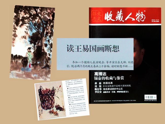 2013-10《人物收藏》刊作品10幅 臧瑾文：”读王易国画断想“