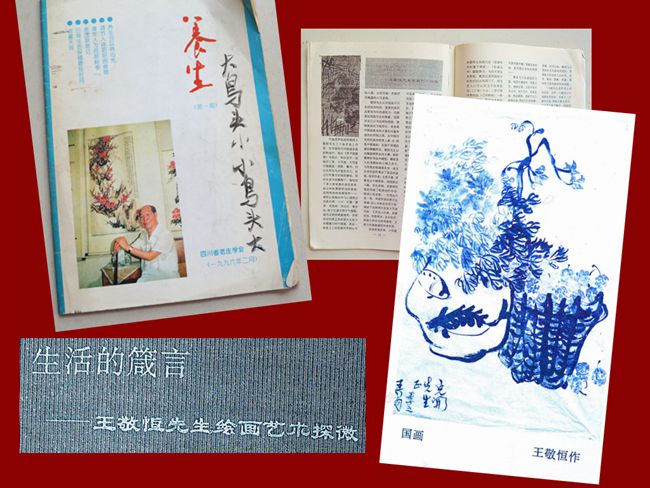 1996·1《养生》刊作品1幅 林鲁辛文“生活的箴言——王敬恒先生绘画艺术探微”