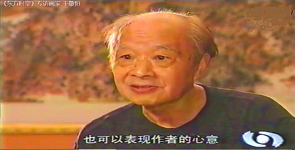 2000（74岁） 中央电视台《东方时空》栏目专访，认为先生是“四川继陈子庄之后又一位杰出的水墨画家。”