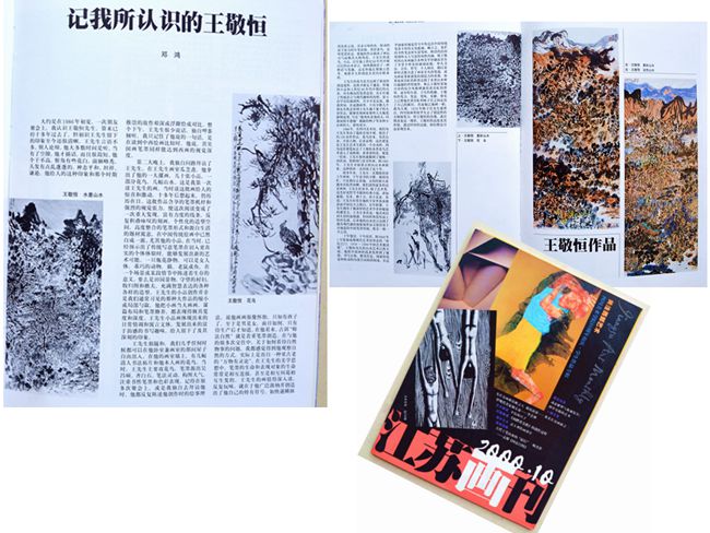 2000·10《江苏画刊》 登作品7幅 邓鸿文：“我所认识的王敬恒先生”