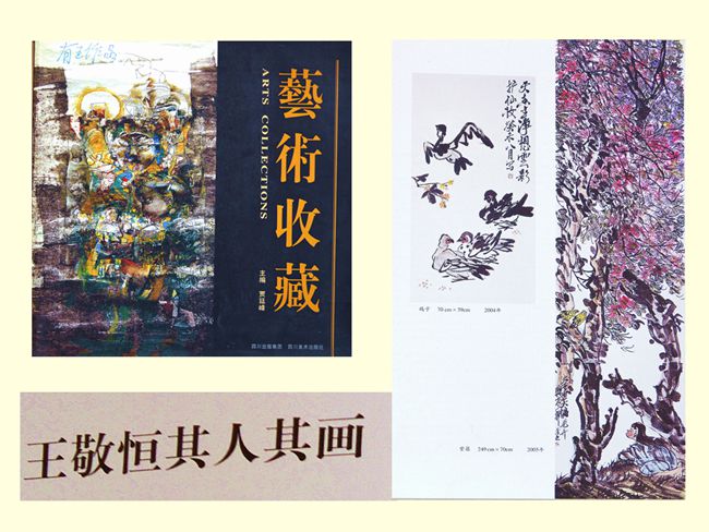 2005《艺术收藏》刊作品11幅 皮道坚文“王敬恒其人其画