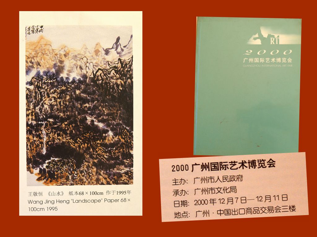 2000 《广州国际艺术博览会》 刊作品1幅
