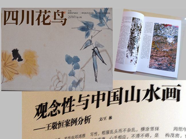 2010·4《四川花鸟》刊作品8幅王林文：“观念性与中国山水——王敬恒案例分析”·