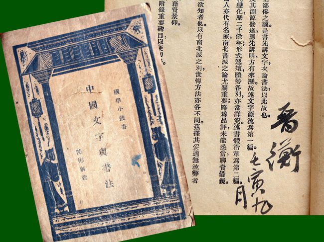 1962（36岁）读1934版《中国文字与书法》 陈彬龢 内页题“晋衡 壬寅九月”