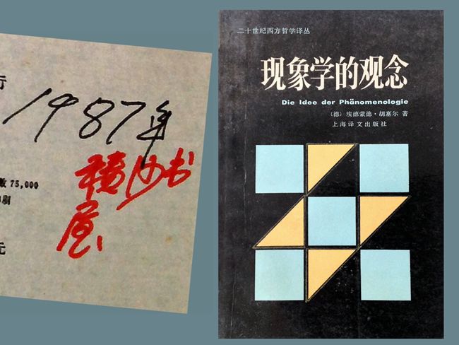 1987（61岁）上海译文出版社1987版《现象学的观念》胡塞尔 著 倪梁康 译 内页多勾划，题“1987 积沙书屋。” 于1989重读过