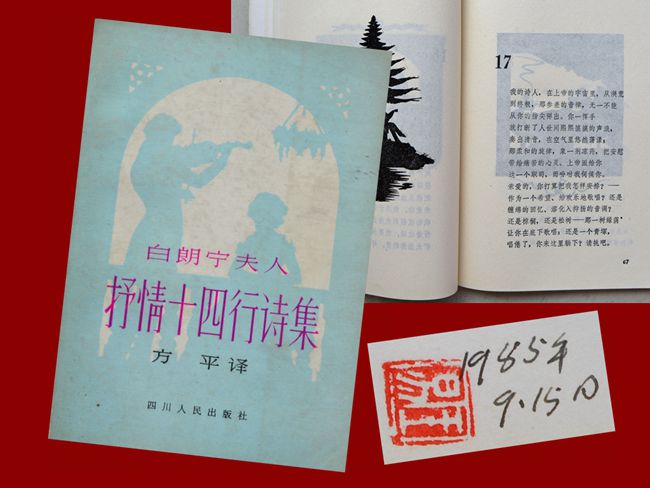 1985（59岁）读 白朗宁夫人著《抒情十四行诗集》内页题：“1985年9.15日”钤印：“王易”