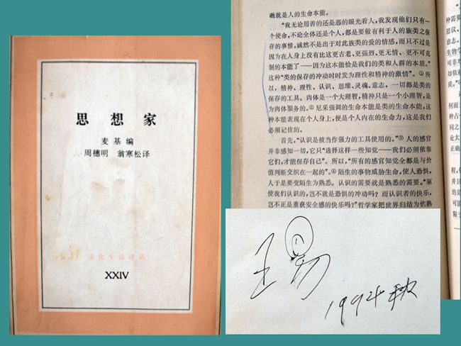 1994（68岁）读三联书店1987版《思想家》麦基 编 周穗明 等译 内页题：“王易，1994秋。”