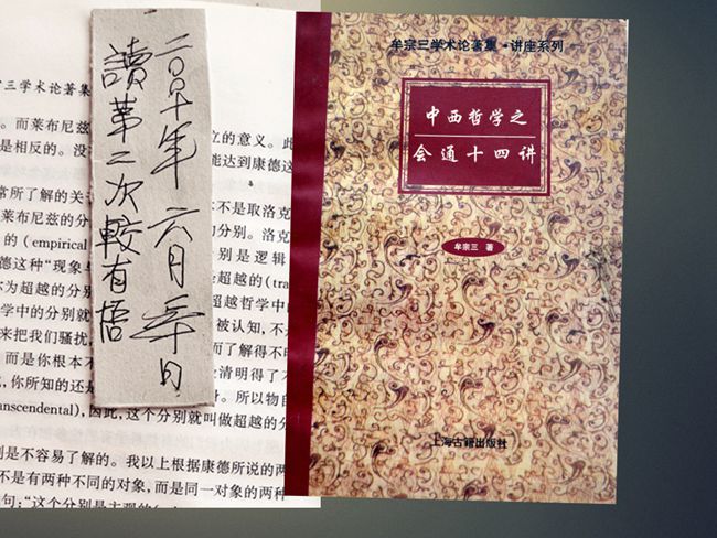 2010（84岁）再读 上海古籍出版社1998版牟宗三着《中西哲学之会通14讲》内页多勾划，有便签：“2010年6月30日 读第二次较有悟。”
