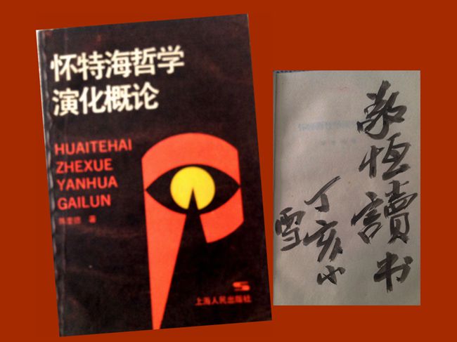 2007（81岁）读【未入表格】《怀特海哲学演化论》1988上海人民出版社出版 内页题：“敬恒读书 ，丁亥小雪。”