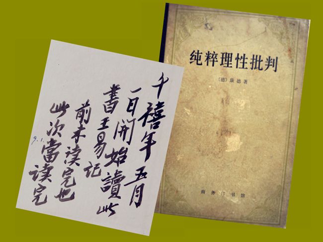 2000（74岁）读《纯粹理性批判》康德著 蓝公武译 商务印书馆1982版 内页题：“千禧五月一日开始读此书，王易记。前未读完也，此次当读完。”内页多先生勾划，有便签。