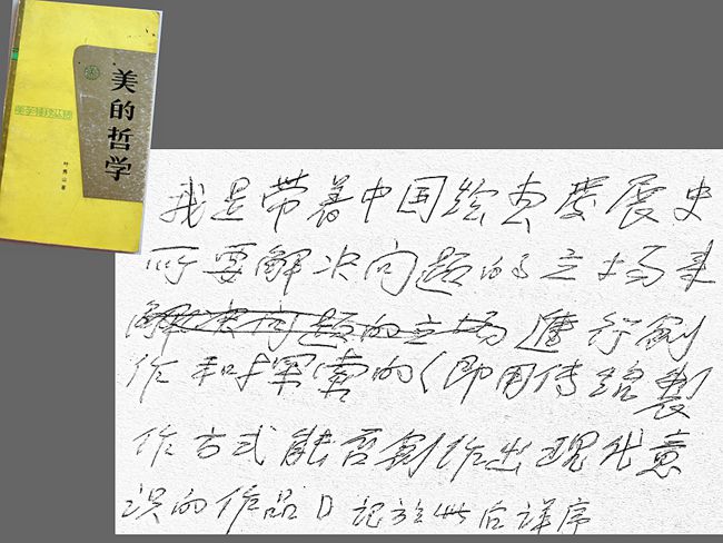 1992（66岁）读人民出版社1991-版《美的哲学》叶秀山 著 内页题：“我是带着中国绘画发展史所要解决问题的立场,来进行创作和探索的，即用传统制作方式能否创作出现代意识的作品，记与此后详序。”
