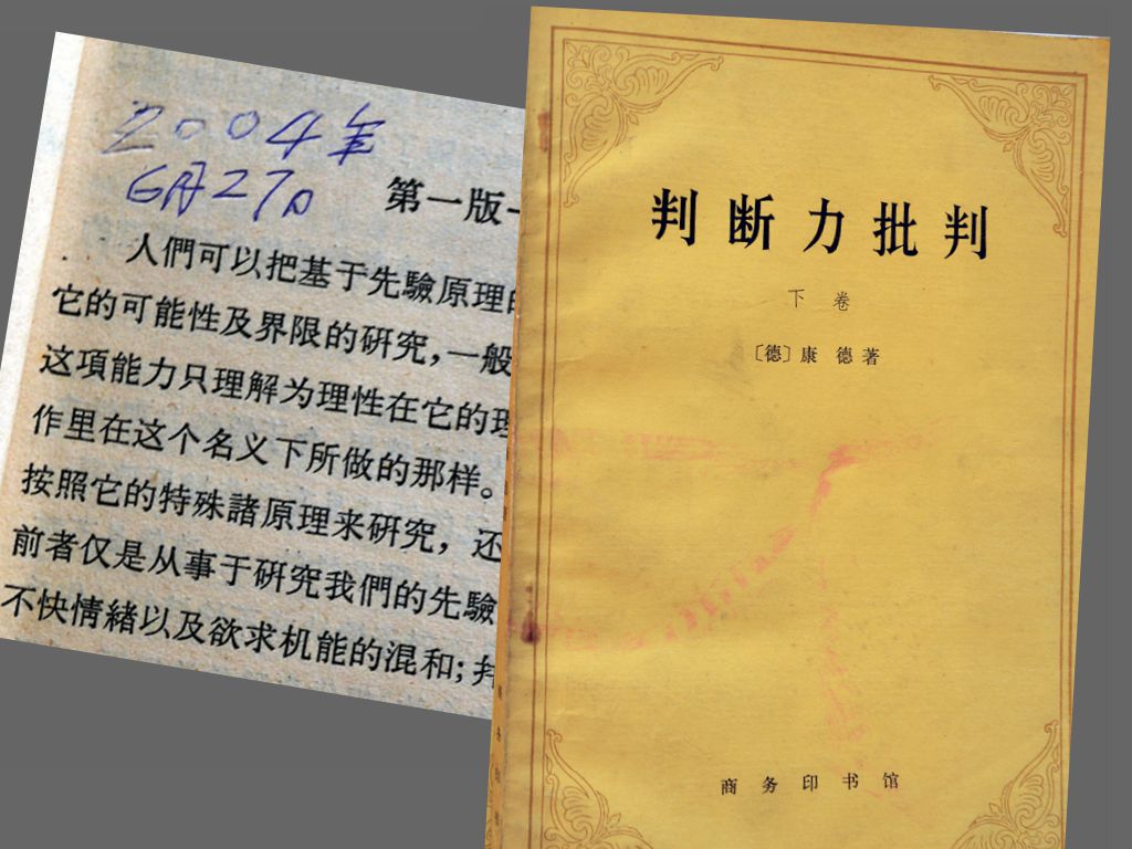 2004（78岁） 读商务印书馆1987版 康德《 判断力批判》（上下 ）宗白华译  内页多先生勾划。题“2004年6月27日”