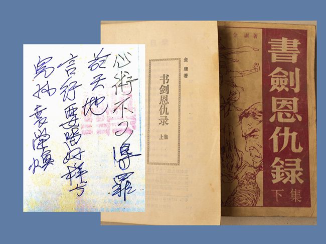 九十年代喜读金庸小说，如《倚天屠龙》《天龙八部》《碧血剑》《笑傲江湖》《独孤狼侠》《侠客行》等等 此《书剑恩仇记》内页题：“心术不可得罪于天地，言行要留好样子与儿孙——袁学焕”