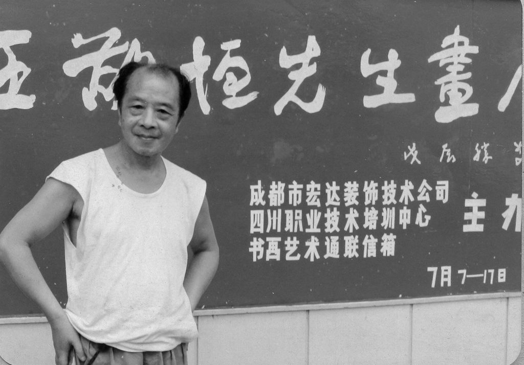 1988（62岁） 在四川美术馆举办“王敬恒先生画展”展出作品130余件包括山水、花鸟、人物及书法