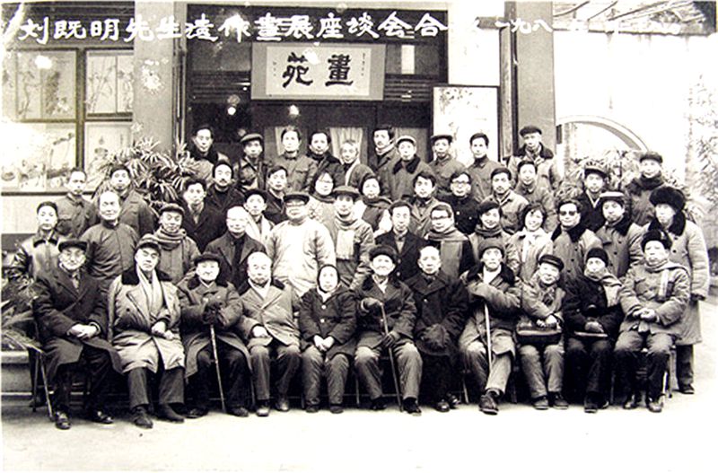 1981-1-28“刘既明先生遗作画展座谈会”合影照 最后排左第5 为王敬恒先生生