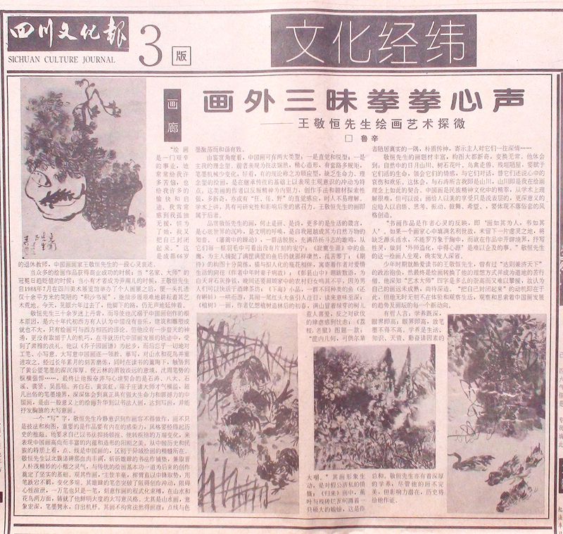 1994-12-6《四川文化报》剪报  登载作品4幅 鲁辛/文：“画外三昧拳拳心声：王敬恒绘画艺术探微”