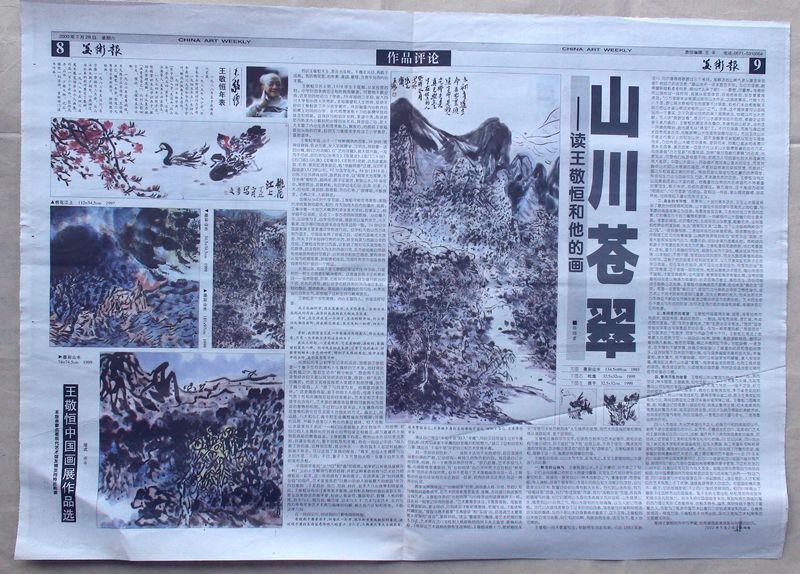 2000-05-29《美术报》第9版刊登作品7幅 郎绍君文“山川苍翠：读王敬恒和他的画”