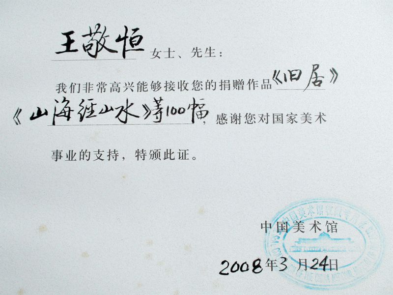 2008（82岁） 向中国美术捐赠一生精品力作100幅捐赠证书（内页）