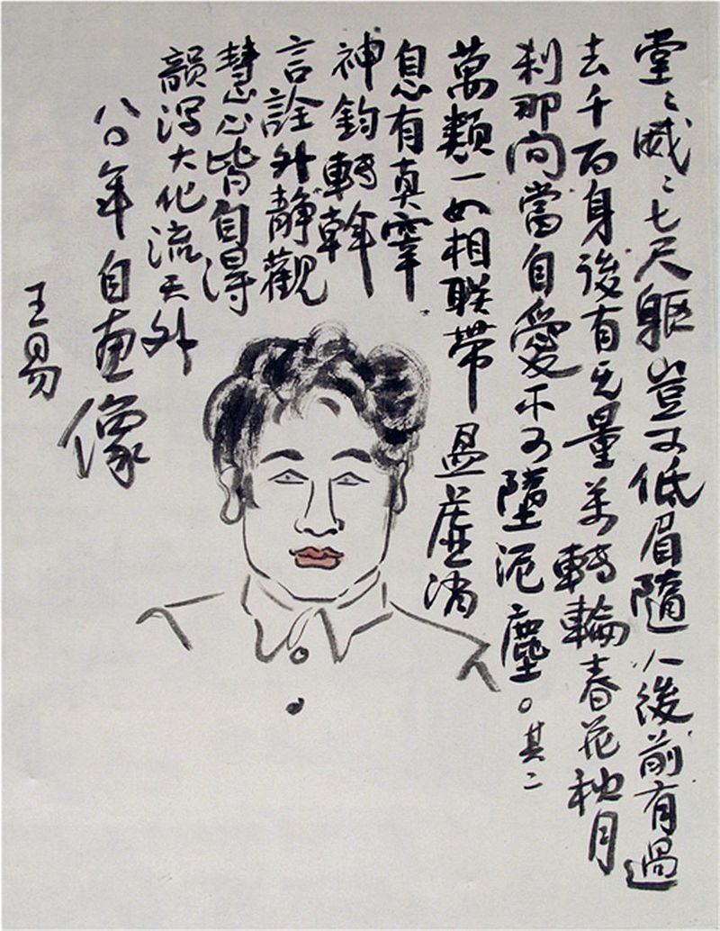 1980（54岁）《自画像》 纸本 水墨设色  45.5x34cm 款曰：“堂堂威威七尺躯，岂可低眉随人后？前有过去千百身，后有无量万转轮。春花秋月刹那间，当自爱不可堕泥尘。其二：万类一如相联带，盈虚消息有真宰,神钧转斡言诠外。静观慧心皆自得，韵泻大化流天外。八零年自画像，王易。”