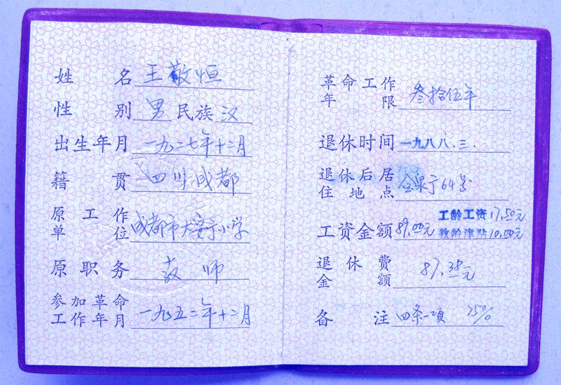 1988年3月  退休证内页