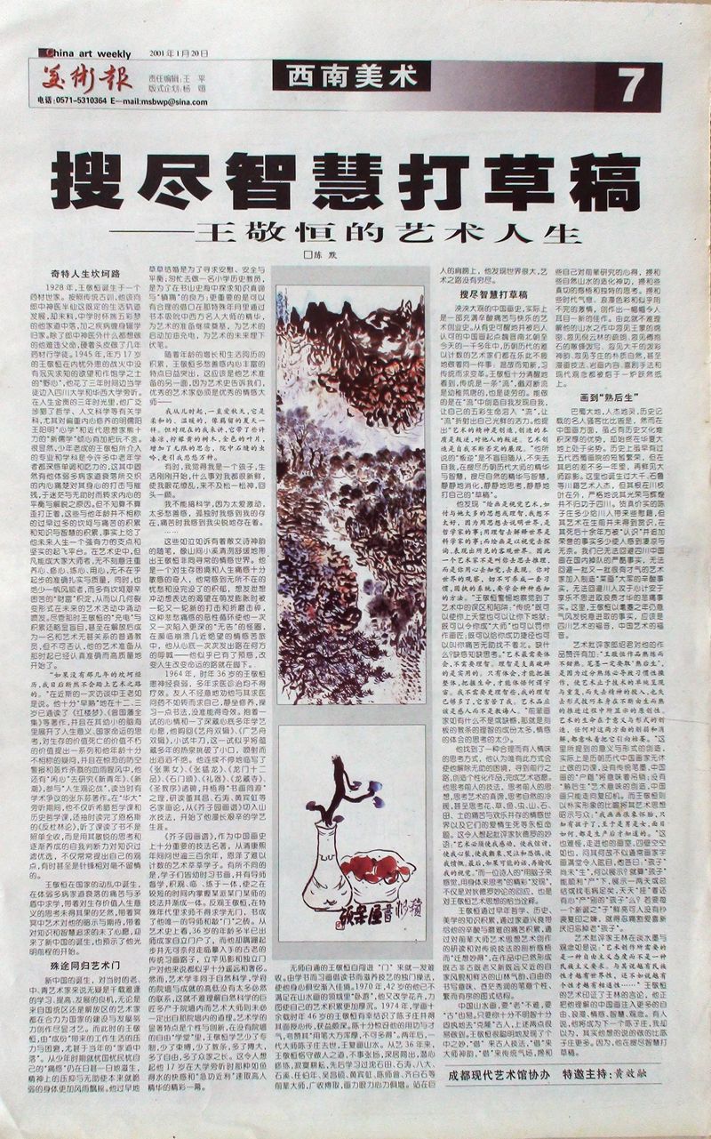 2001-01-20《美术报》第7版 登载作品2幅  陈默文：“搜尽智慧打草稿——王敬恒的艺术人生”