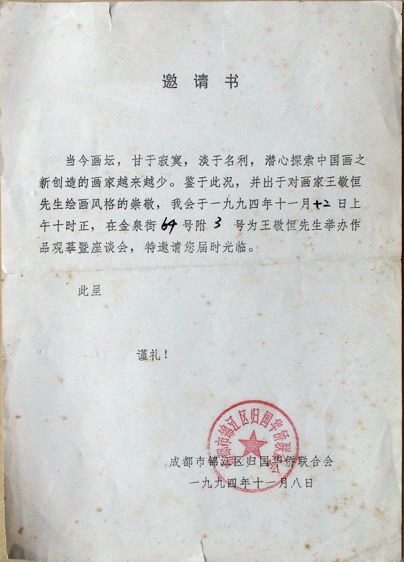 1994-11-12 《王敬恒作品观摩暨座谈会》邀请书