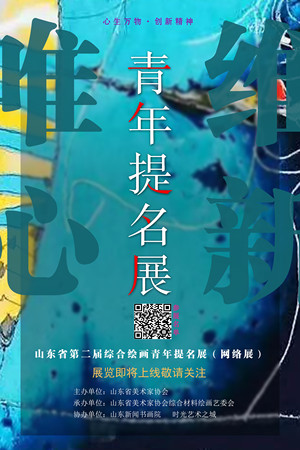 “唯心.唯新”--山东省综合绘画青年提名展（网络展）