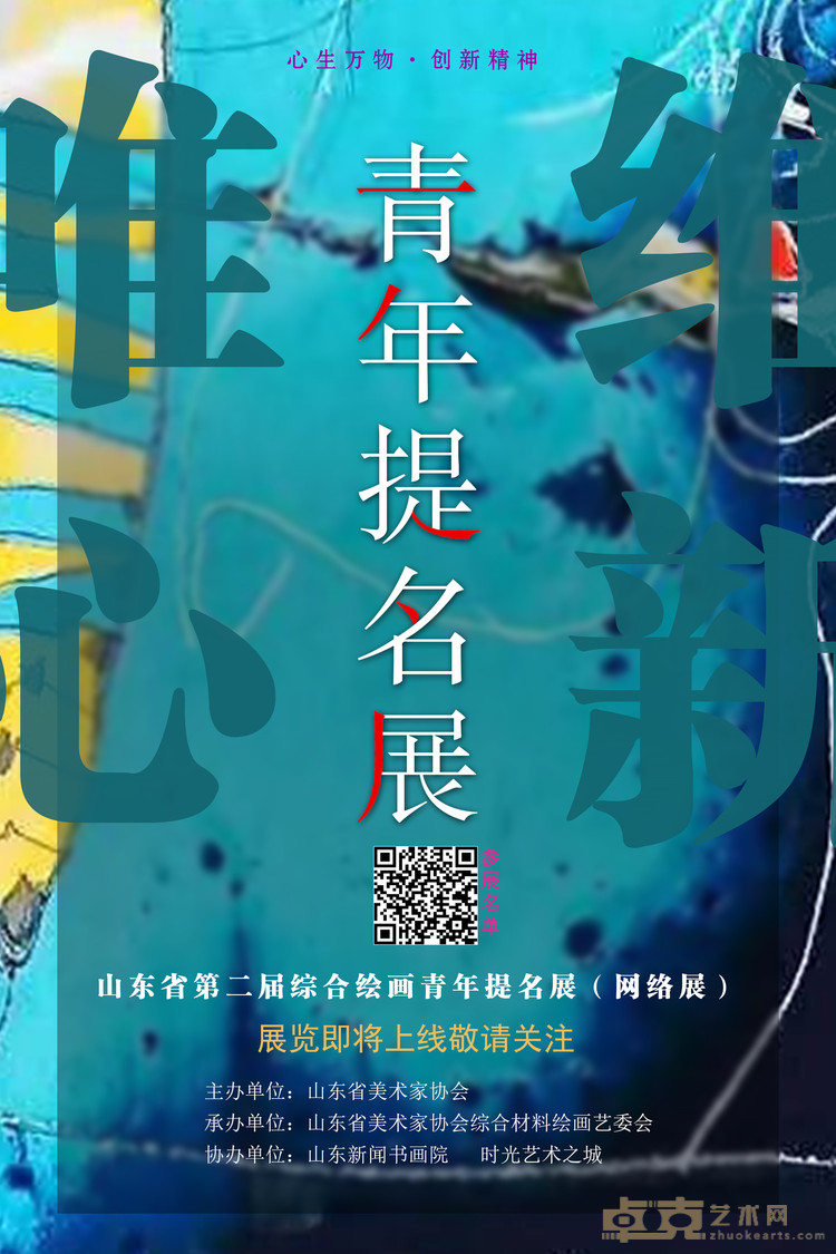 “唯心.唯新”--山东省综合绘画青年提名展（网络展）