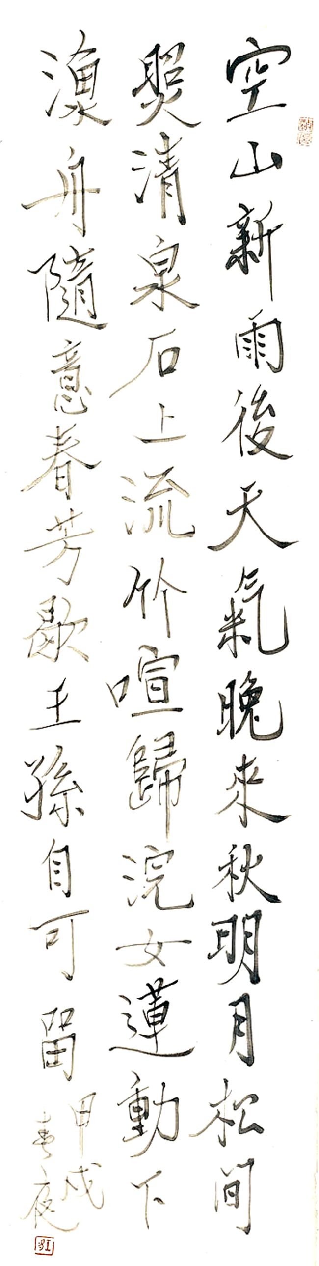 1994 《空山新雨后》