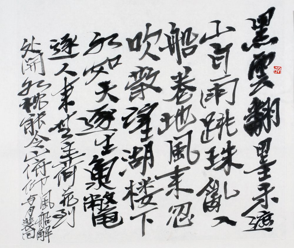 2007《古诗》著录于《王敬恒书法集》第24页54×50cm