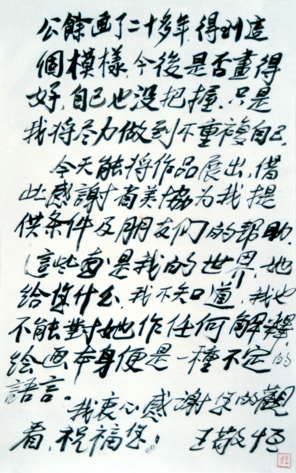 1988 《画展前言》