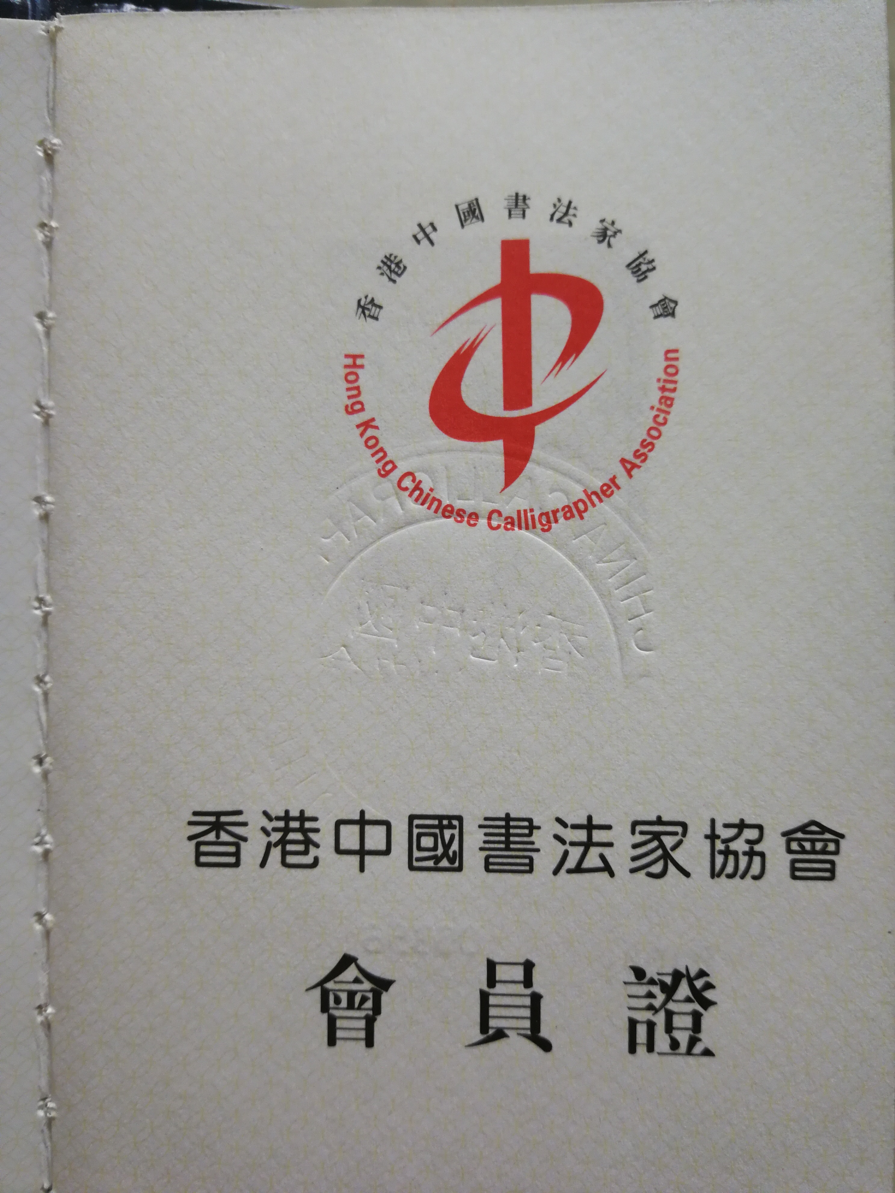香港中国书法家协会员证