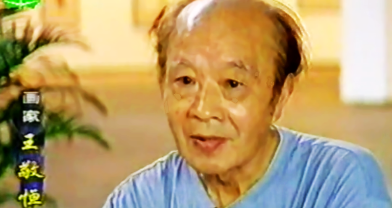 2000（74岁） 上海电视台专访，评价：“王敬恒被评论界认为是四川继陈子庄之后最值得重视的国画家，”他“独特的书写性语言和近乎抽象的笔墨构成，已达到了一个很真的境界。”