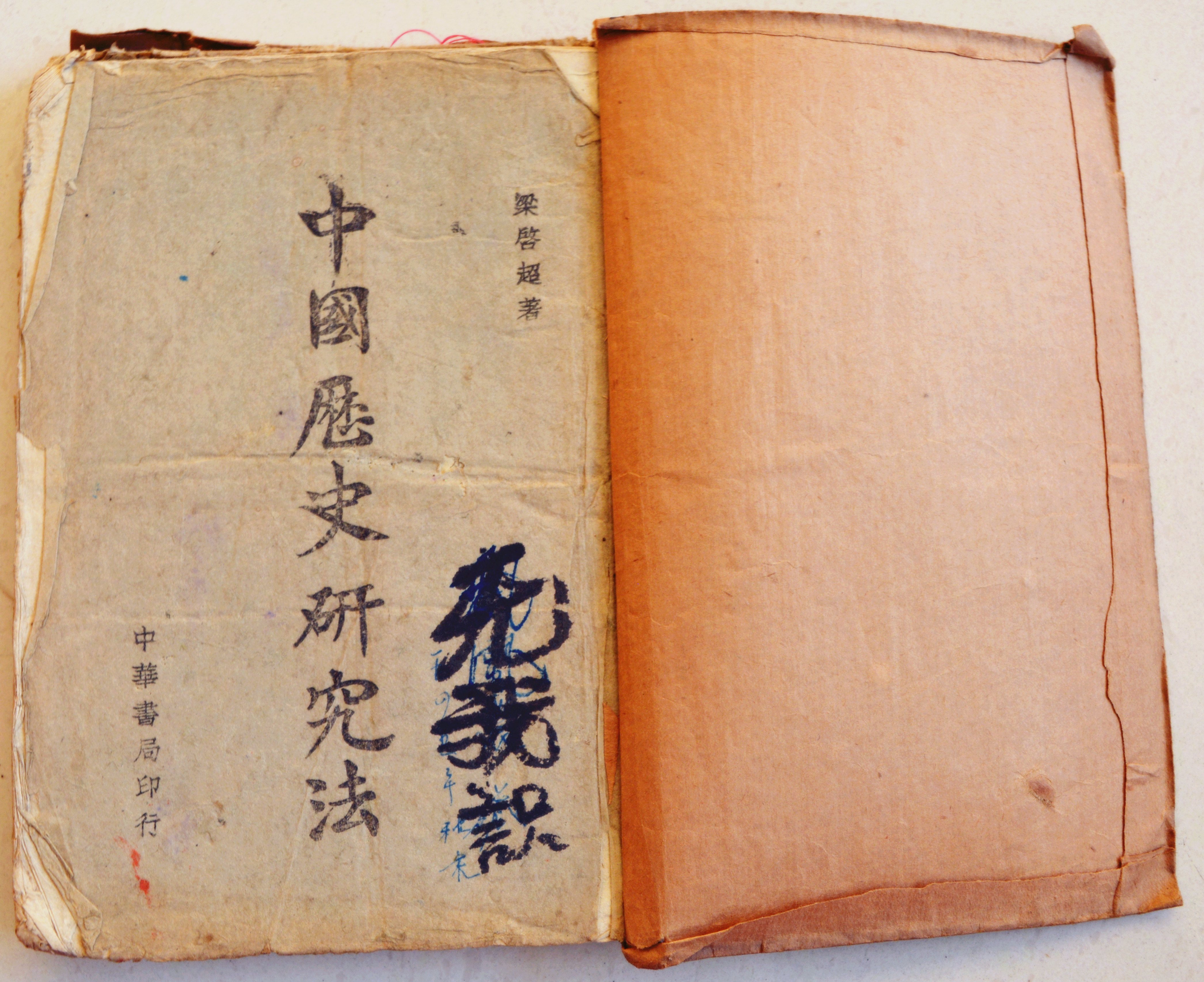 1946（20岁）  读《中国历史研究法》梁启超 著