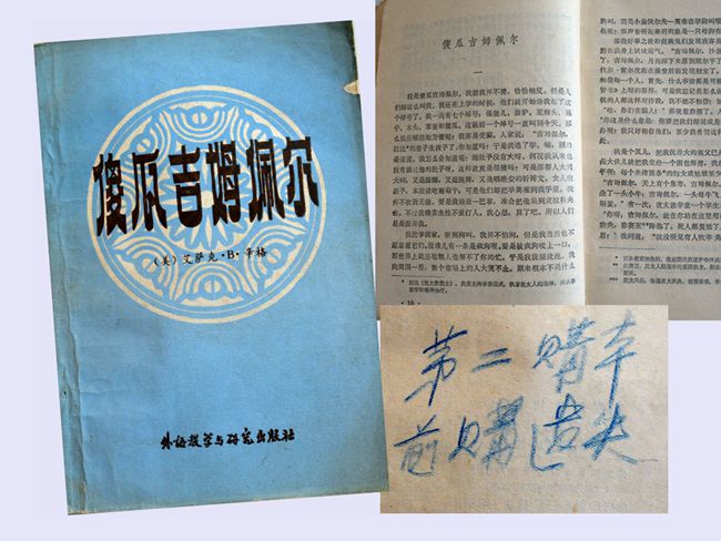 1981（55岁）  读《傻瓜吉姆佩尔》 辛格 著 刘兴安等 译  外语教学与研究1981-01内页题：“第二次购本，前购遗失。”先生曾言傻瓜吉姆佩尔是他心灵的自画像。