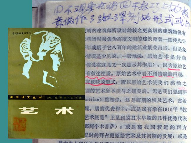 1985（59岁）  读《艺术》克莱夫.贝尔著 1985-11 内页多先生勾划 。勾划选：“纯真的艺术和纯真的宗教是同一种精神的不同表现，虚假的艺术和虚假的宗教也是如此。几千年来，人们在艺术之中表现了他们超人性的情感，而且在其中发现了支持精神生活的食粮。艺术是一种最普遍和最永恒的宗教形式的表现，因为各种有意味的形式的结合体既可以为一个民族和一个时代所欣赏，也可以为另一个民族和另一个时代所欣赏。”